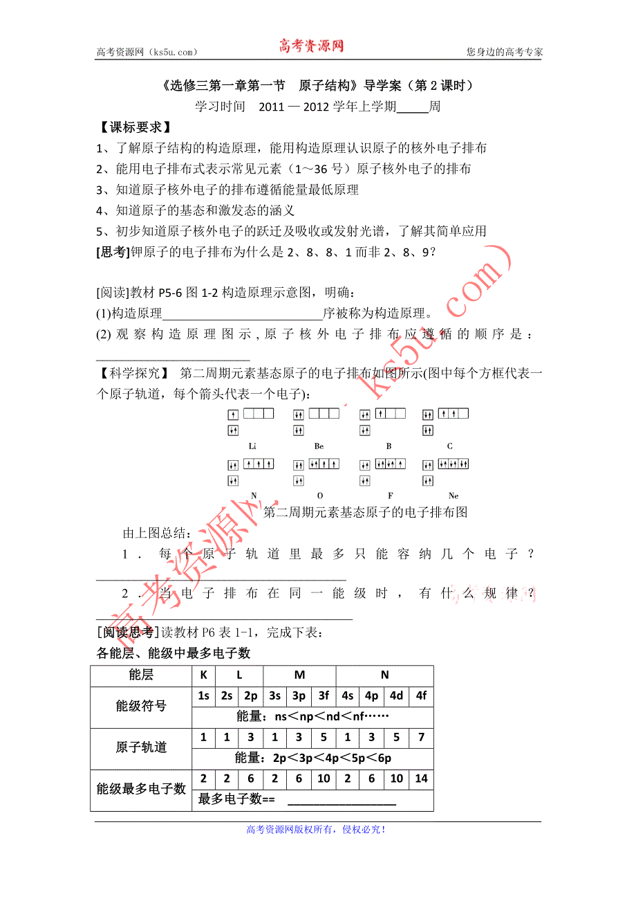 11-12学年高二化学导学案：1.1 原子结构（第2课时）（新人教版选修三）.doc_第1页