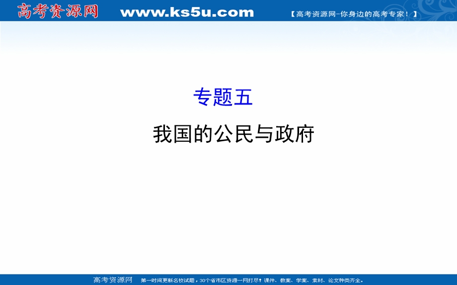 2016届高考政治二轮复习课件：1-5我国的公民与政府.ppt_第1页