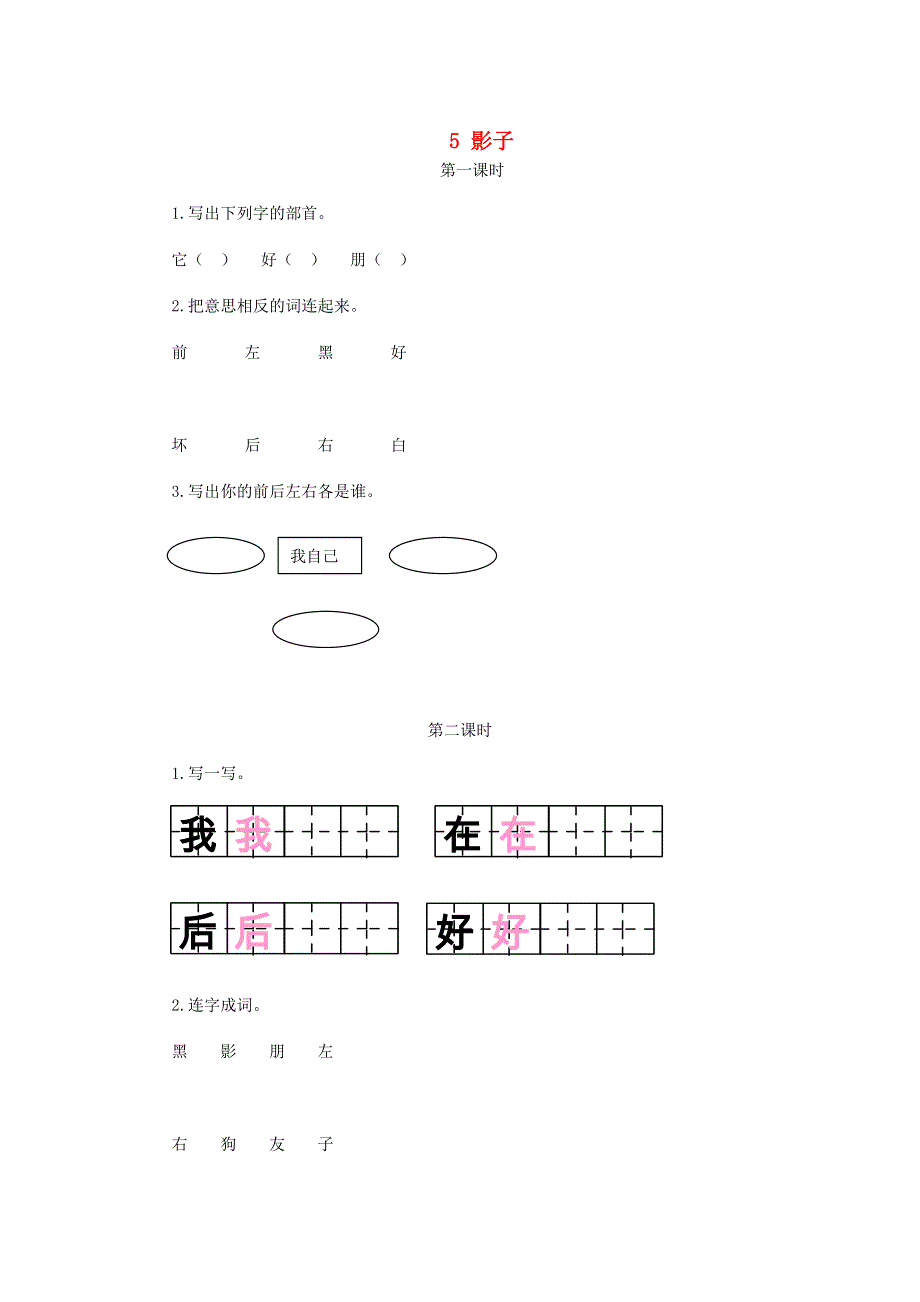 一年级语文上册 课文 2 5《影子》课时练 新人教版.doc_第1页