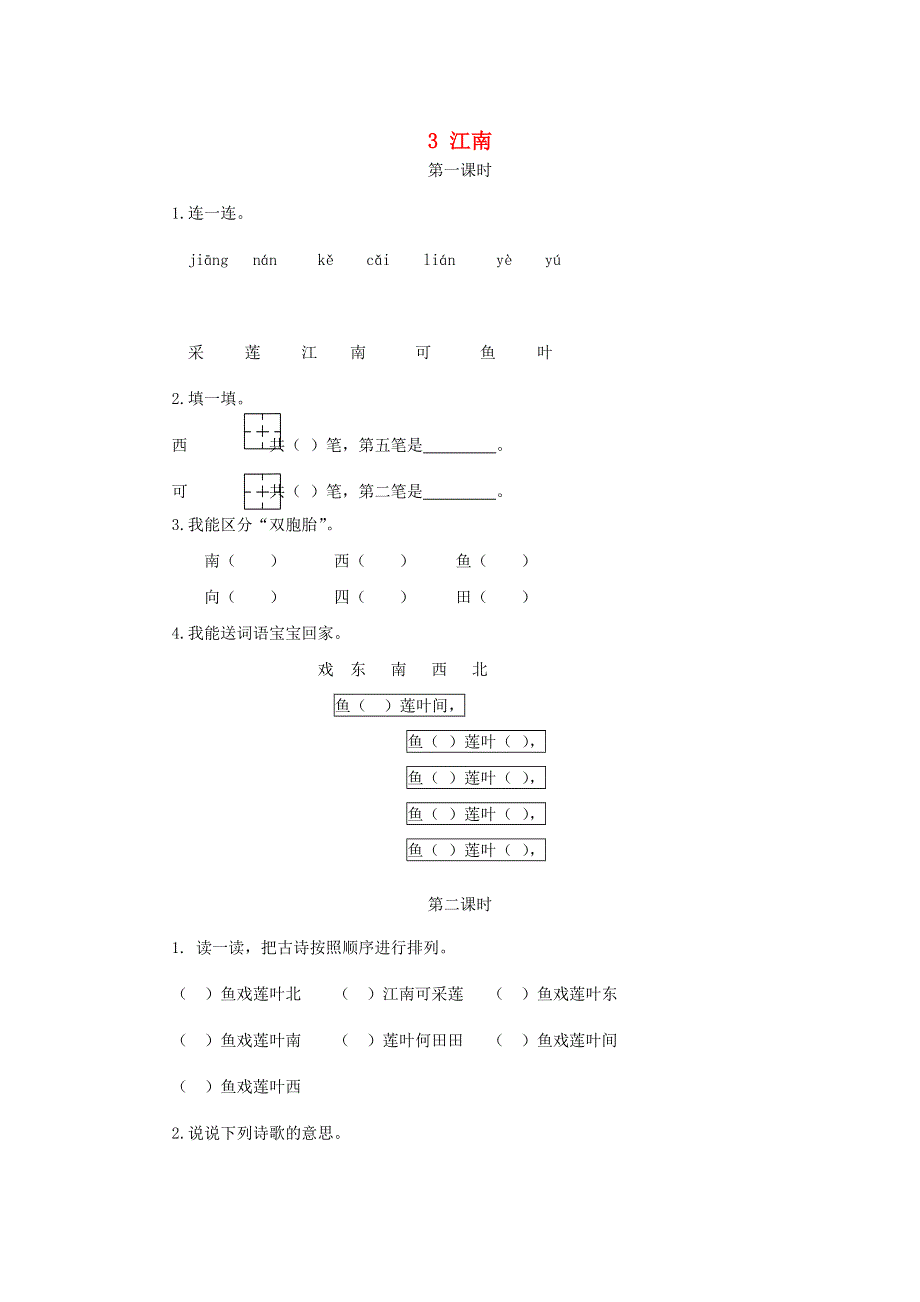 一年级语文上册 课文 1 3《江南》课时练 新人教版.doc_第1页