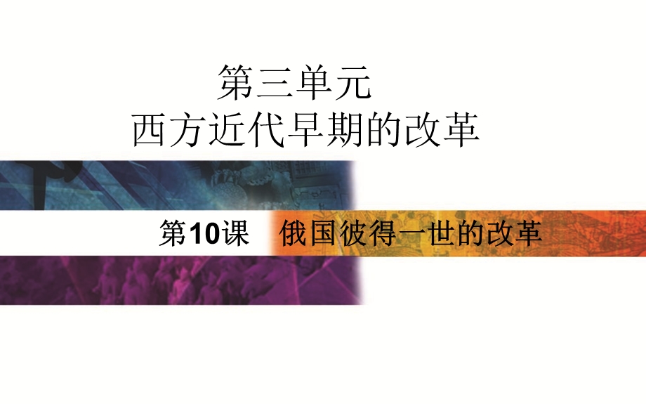 2015-2016学年高中历史岳麓版选修1课件：第10课　俄国彼得一世的改革 .PPT_第1页