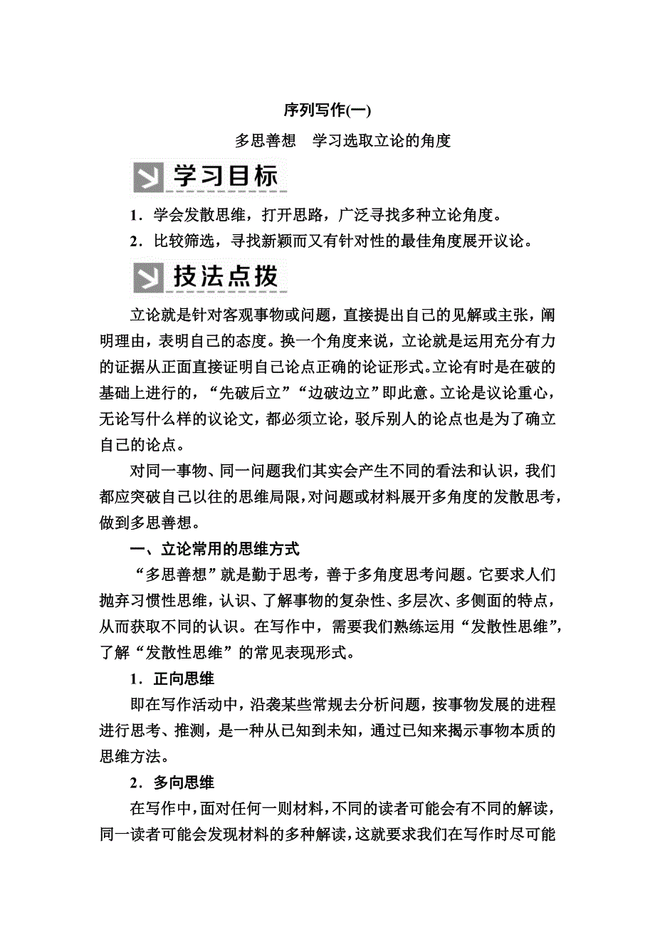 2019-2020学年人教版语文必修三教师用书：序列写作1思善想　学习选取立论的角度 WORD版含答案.docx_第1页