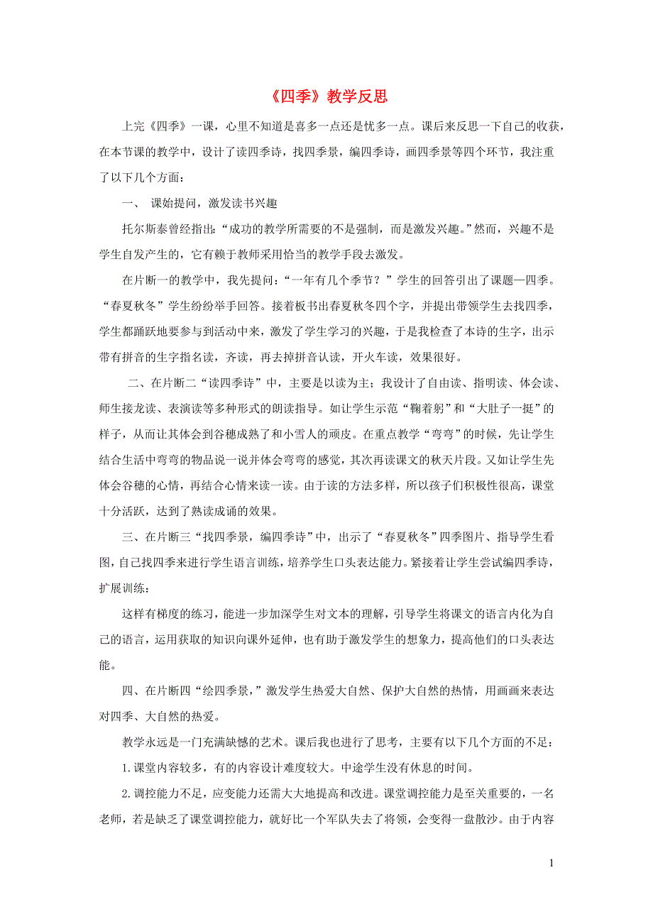 一年级语文上册 课文 1 4 四季教学反思 新人教版.doc_第1页