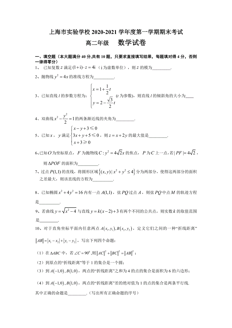 上海市实验学校2020-2021学年高二上学期期末考试数学试题 WORD版含答案.doc_第1页