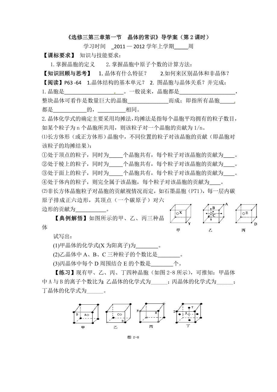 11-12学年高二化学导学案：3.1 晶体的常识（第2课时）（新人教版选修三）.doc_第1页