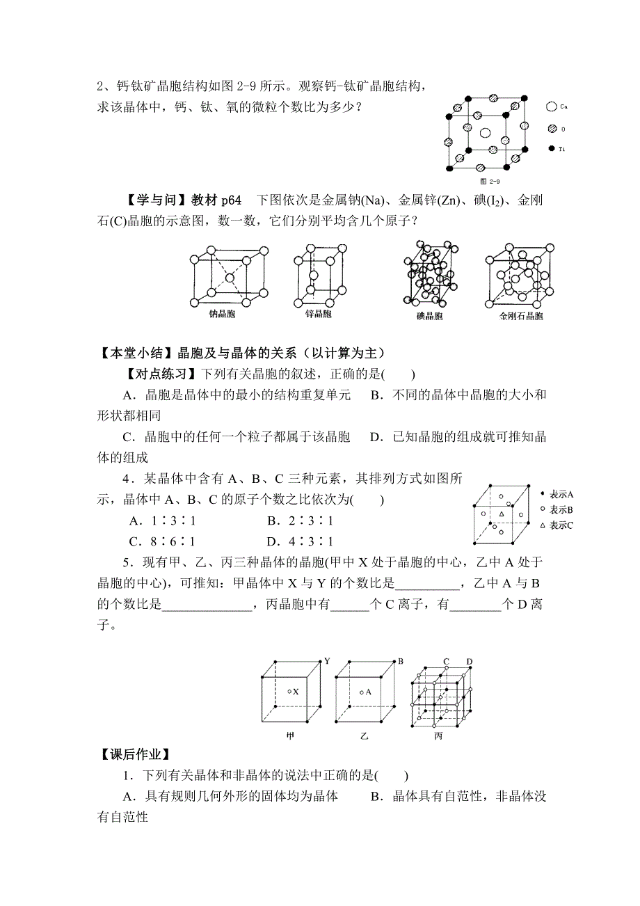 11-12学年高二化学导学案：3.1 晶体的常识（第2课时）（新人教版选修三）.doc_第2页