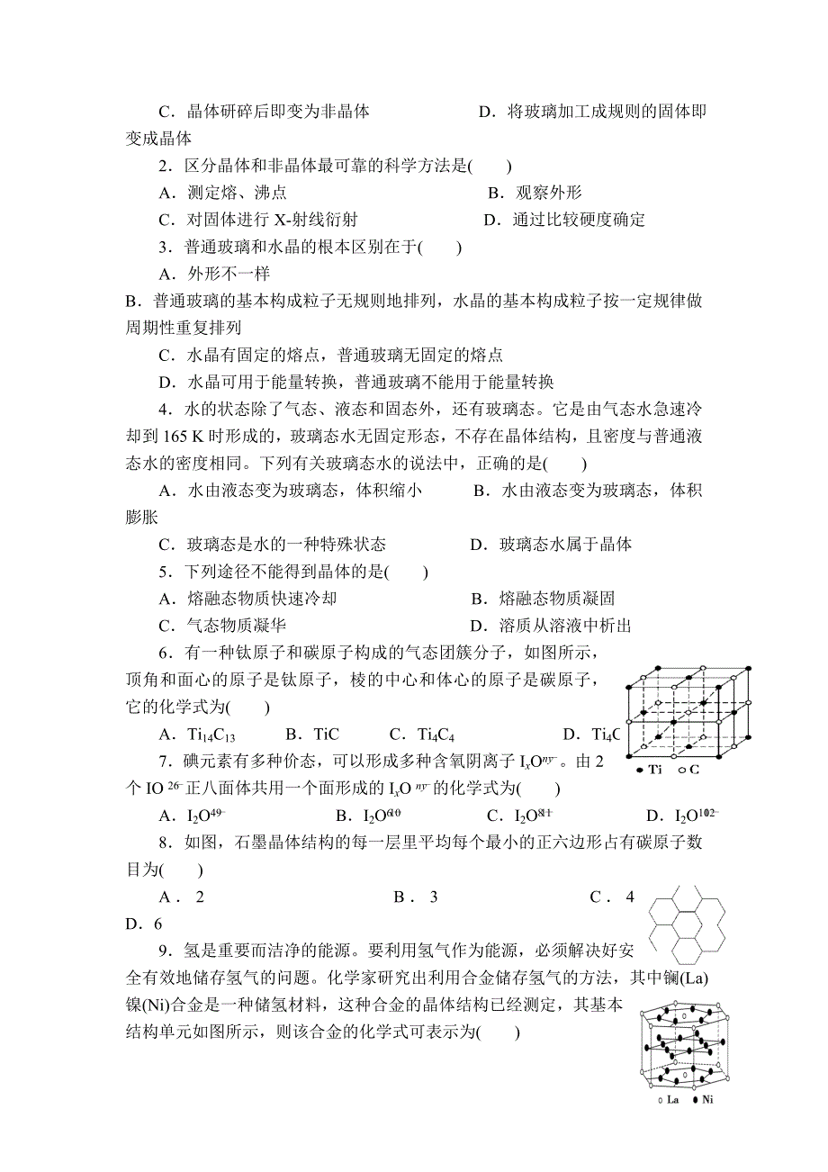 11-12学年高二化学导学案：3.1 晶体的常识（第2课时）（新人教版选修三）.doc_第3页