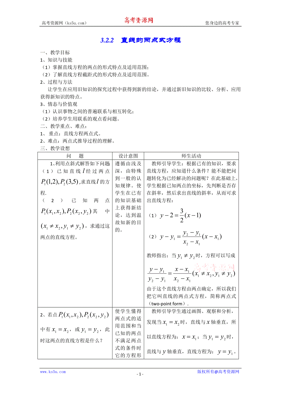 [原创]人教版高中数学必修2第三章直线与方程3.2.2直线的两点式方程.doc_第1页