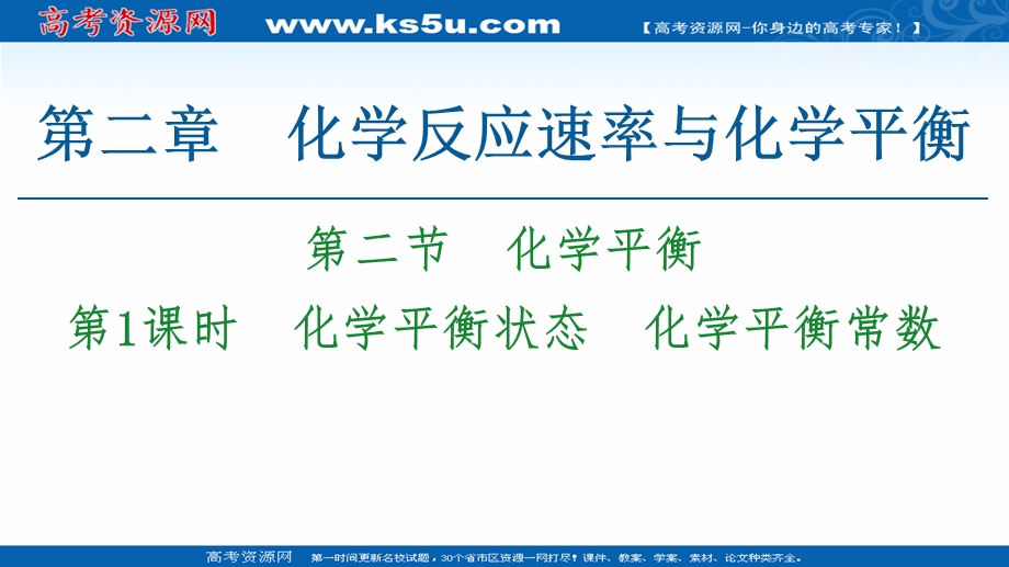 2020-2021学年化学新教材人教版选择性必修第一册课件：第2章 第2节 第1课时　化学平衡状态　化学平衡常数 .ppt_第1页