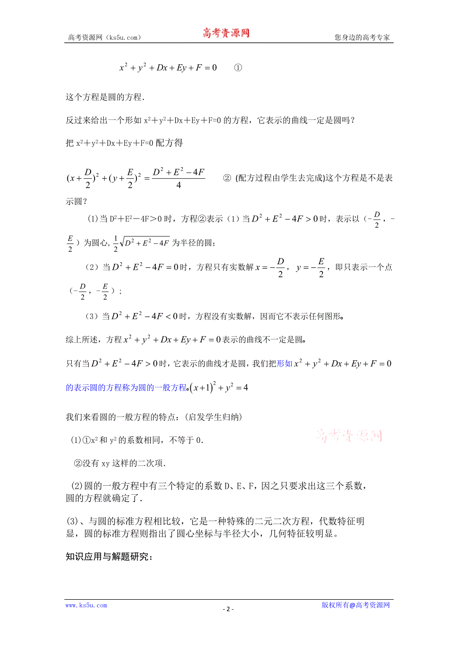 [原创]人教版高中数学必修2第四章圆与方程4.1.2圆的一般方程.doc_第2页