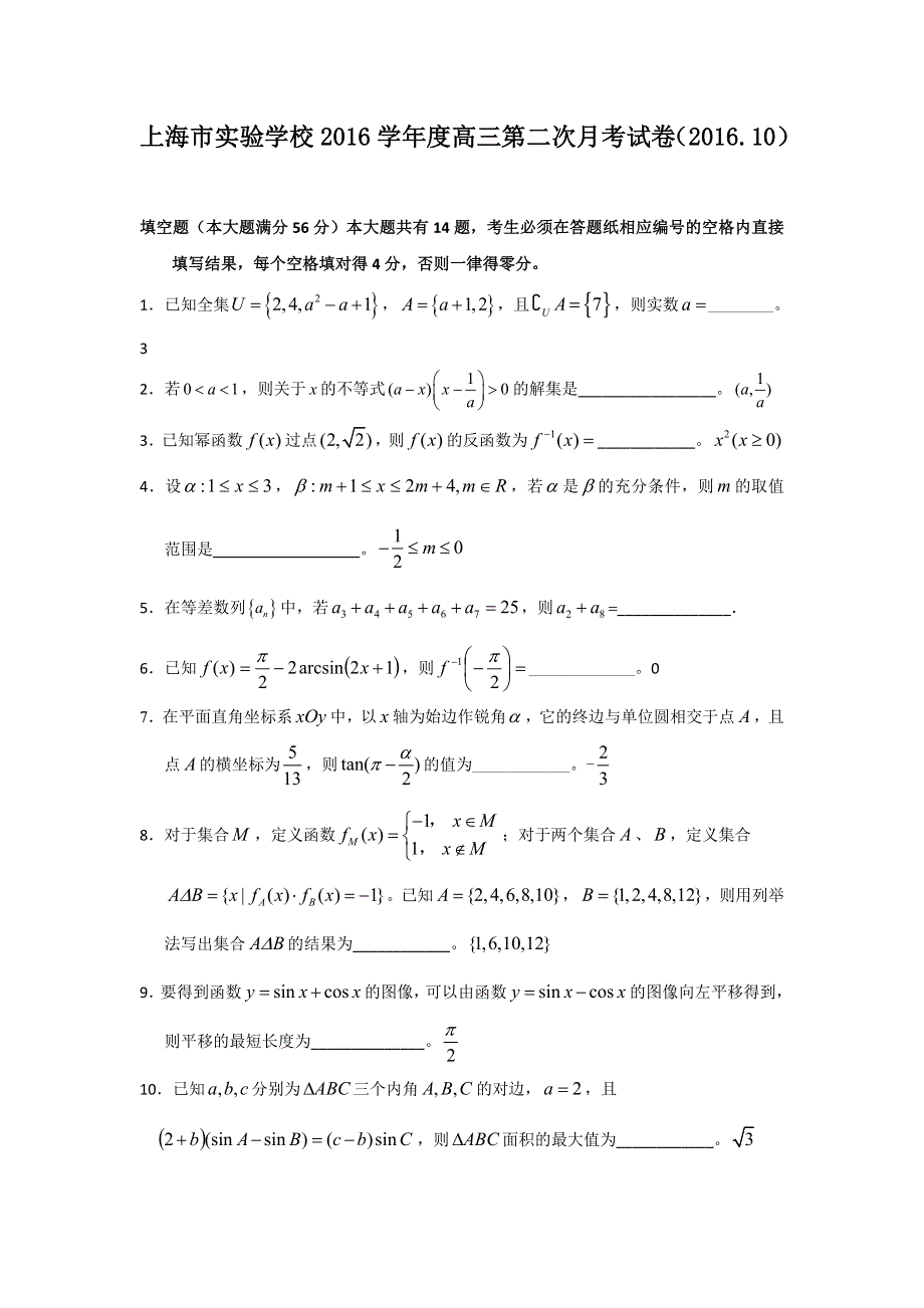 上海市实验学校2017届高三第二次月考考试数学试题 WORD版含答案.doc_第1页