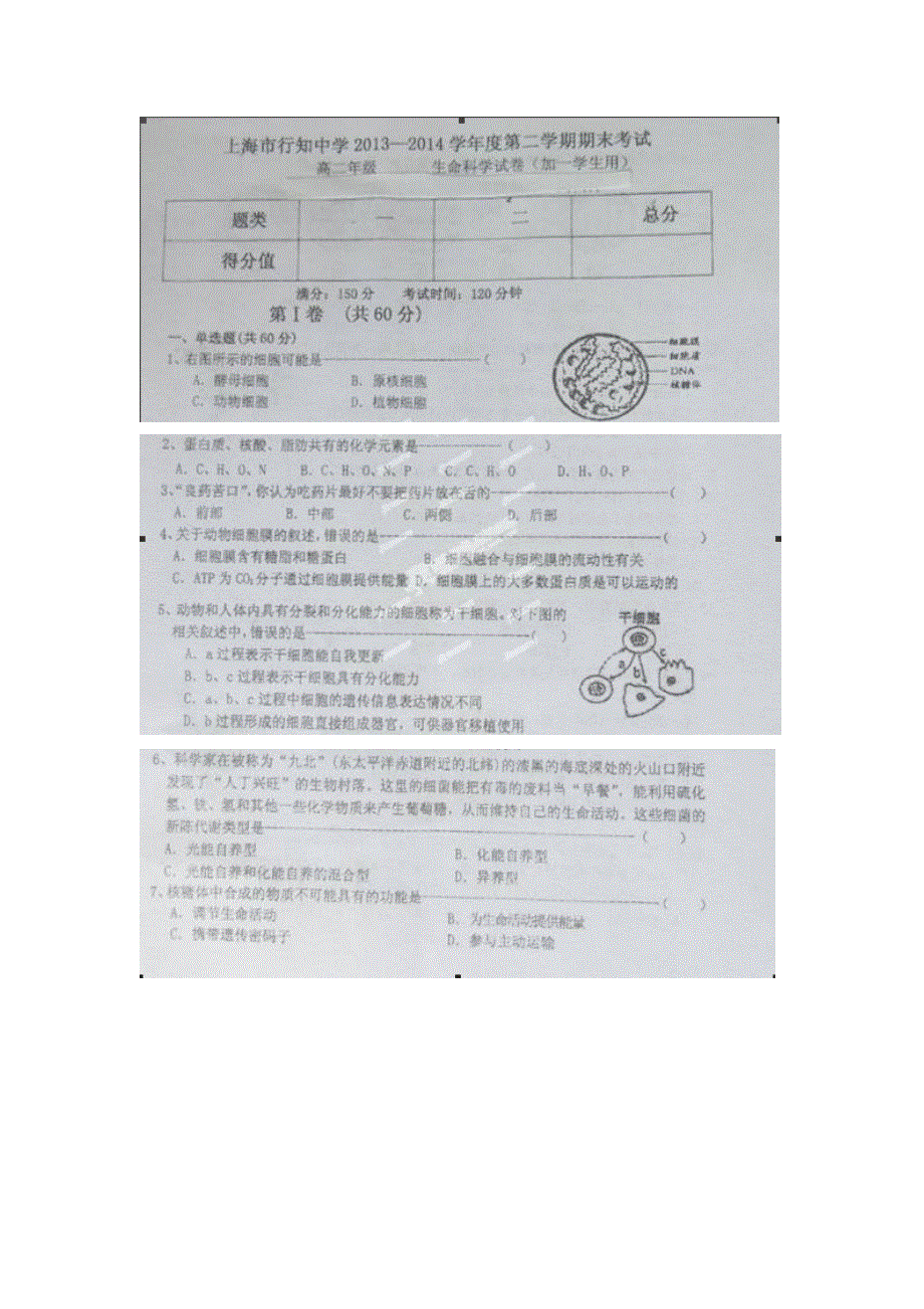 上海市宝山区行知中学2013-2014学年高二下学期期末考试生物试题 扫描版含答案.doc_第1页