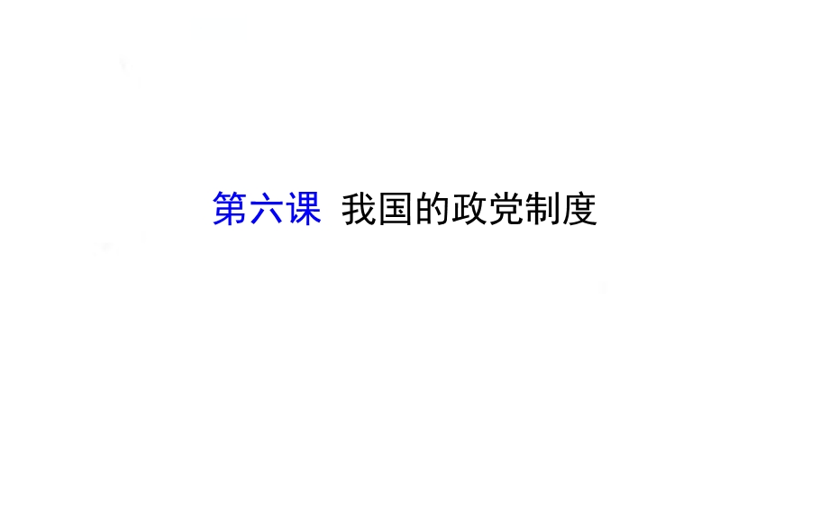 2016届高考政治（全国通用）总复习教师用书配套课件：第六课我国的政党制度（必修二）（共72张PPT）.ppt_第1页