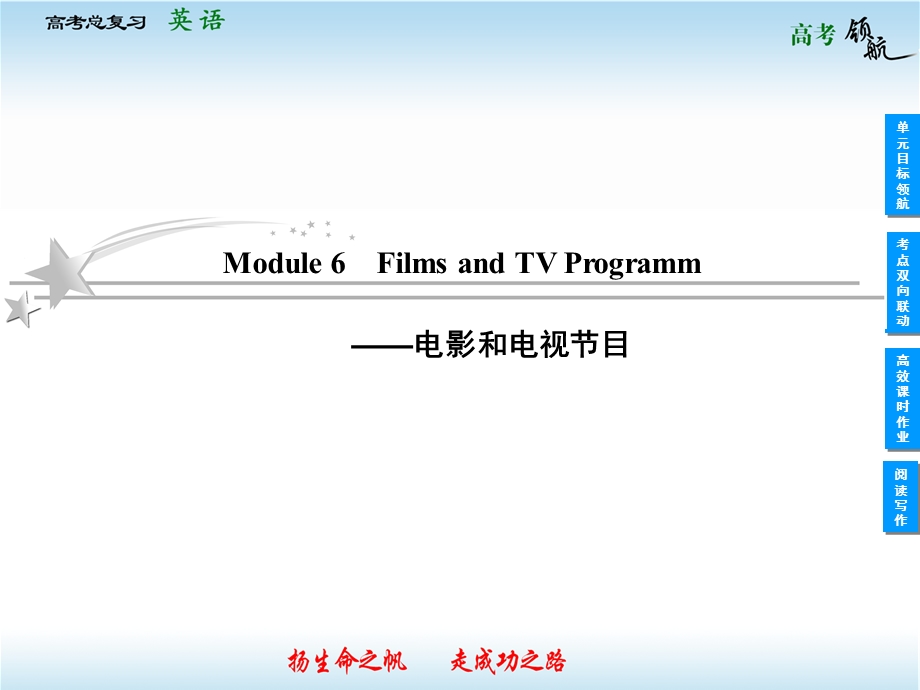 2013届高三英语一轮复习课件：MODULE 6　FILMS AND TV PROGRAMM（外研版必修2）.ppt_第1页