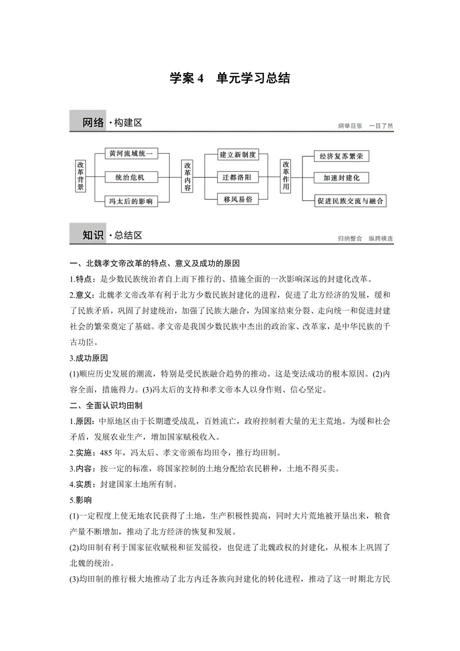 2015-2016学年高二历史人教版选修一学案与检测：第三单元 北魏孝文帝改革 单元学习总结 WORD版含解析.docx_第1页