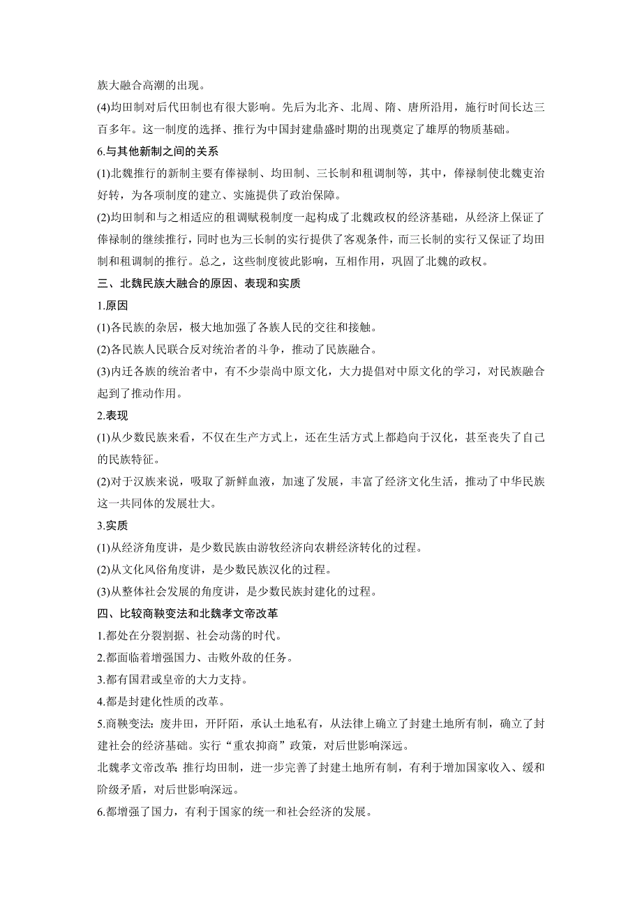 2015-2016学年高二历史人教版选修一学案与检测：第三单元 北魏孝文帝改革 单元学习总结 WORD版含解析.docx_第2页