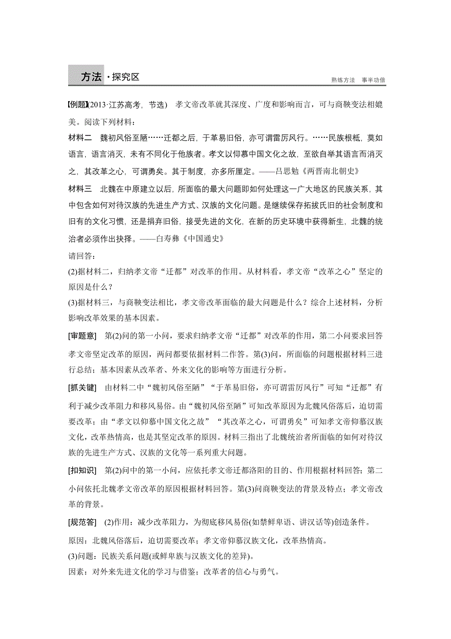 2015-2016学年高二历史人教版选修一学案与检测：第三单元 北魏孝文帝改革 单元学习总结 WORD版含解析.docx_第3页