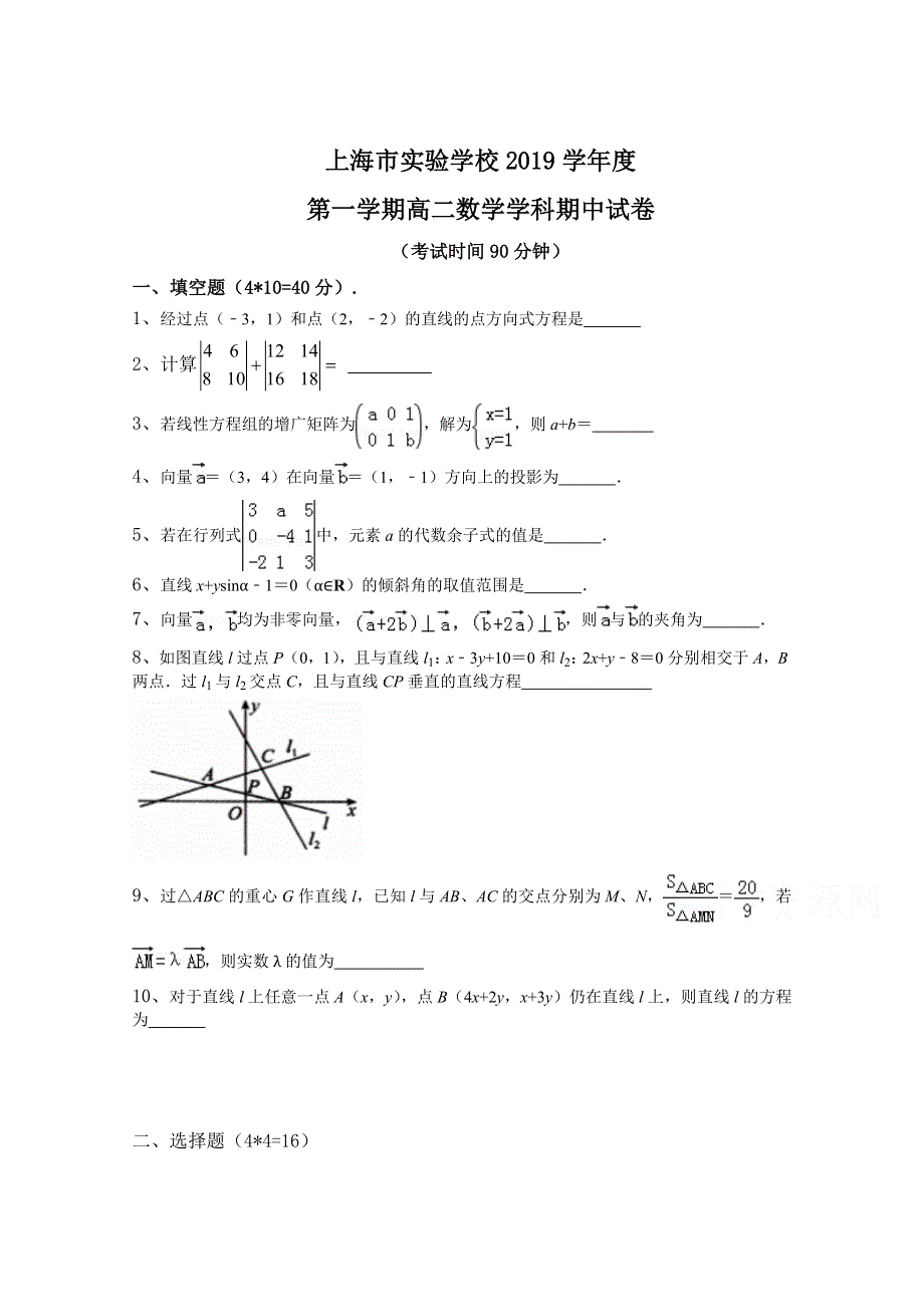 上海市实验中学2019-2020学年高二上学期期中考试 数学 WORD版无答案.doc_第1页