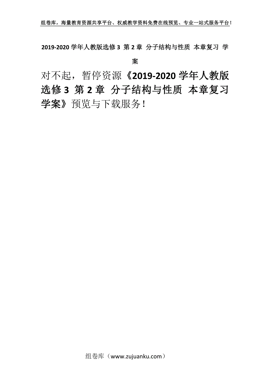 2019-2020学年人教版选修3 第2章 分子结构与性质 本章复习 学案.docx_第1页