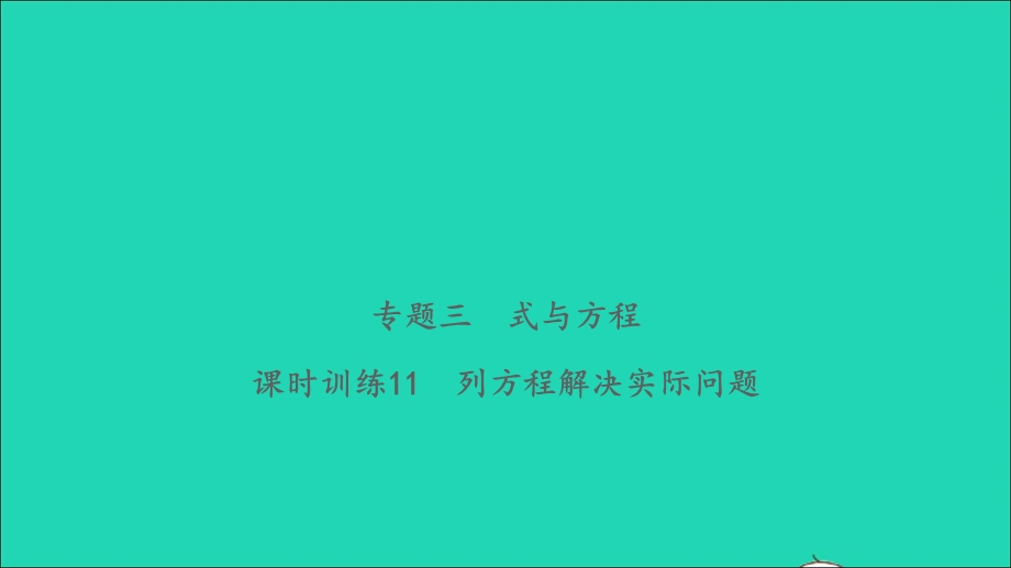 2021小考数学致高点 专题三 式与方程课时训练11 列方程解决实际问题习题课件.ppt_第1页