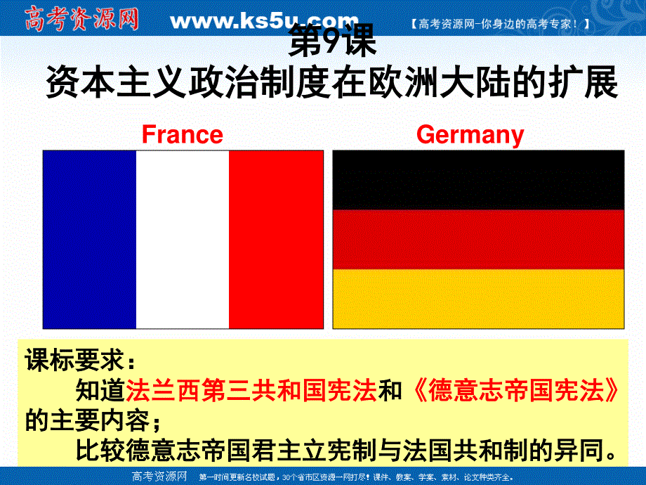 2018年优课系列高中历史人教版必修1 第9课 资本主义政治制度在欧洲大陆的扩展 课件（23张）3 .ppt_第1页