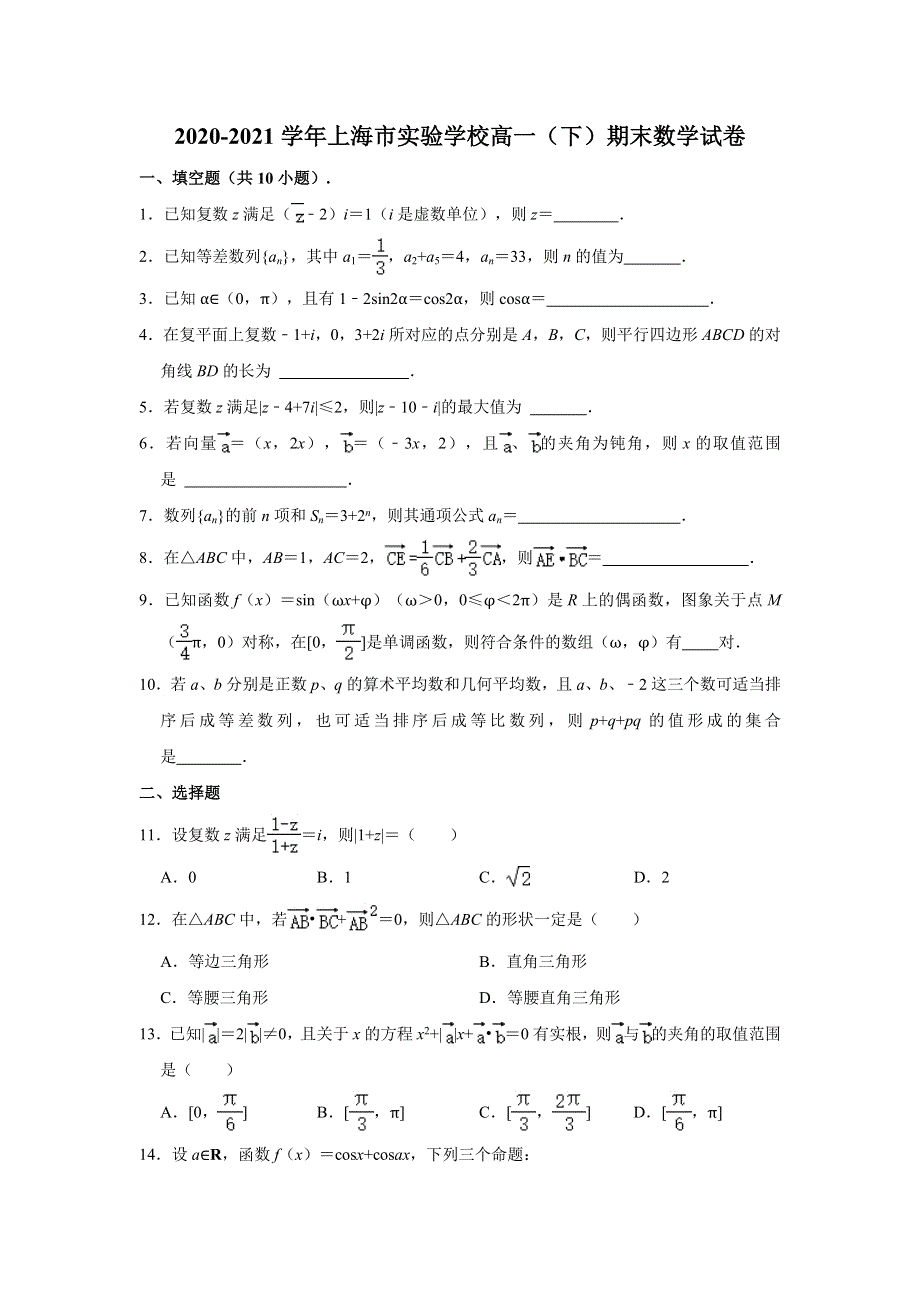 上海市实验学校2020-2021学年高一下学期期末考试数学试卷 WORD版含解析.doc_第1页