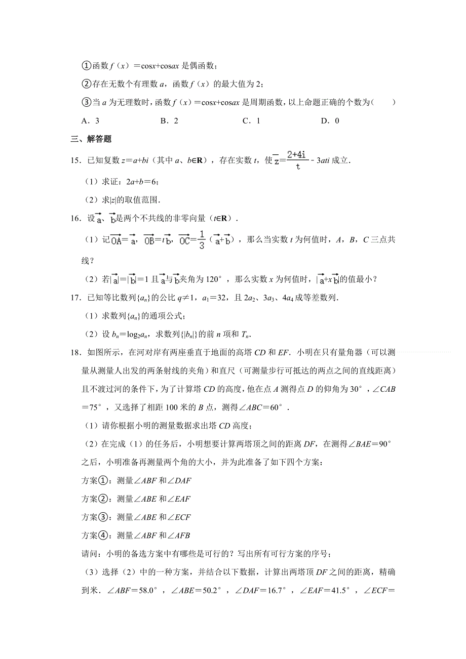 上海市实验学校2020-2021学年高一下学期期末考试数学试卷 WORD版含解析.doc_第2页