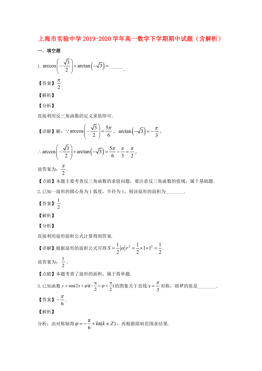 上海市实验中学2019-2020学年高一数学下学期期中试题（含解析）.doc_第1页