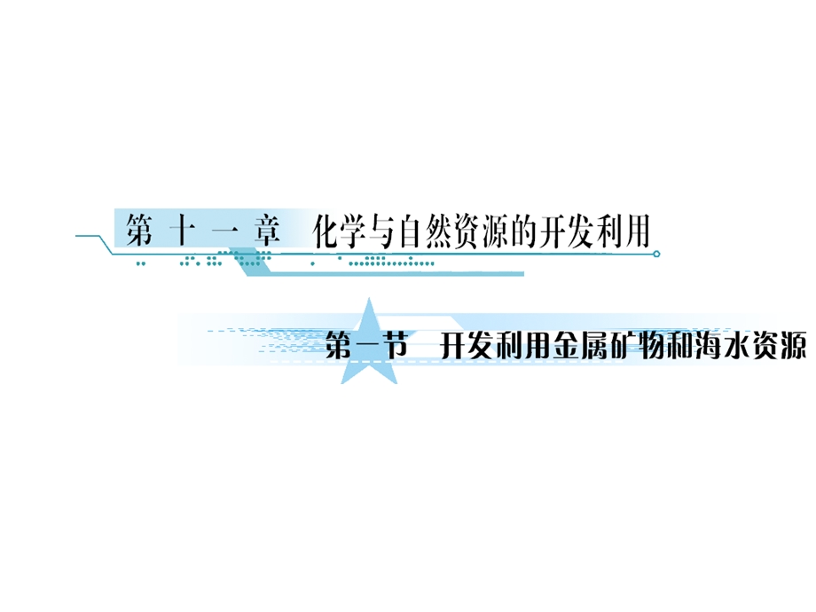 2012届高考化学一轮复习课件：第十一章　化学与自然资源的开发利用 第一节　开发利用金属矿物和海水资源（人教A）.ppt_第1页