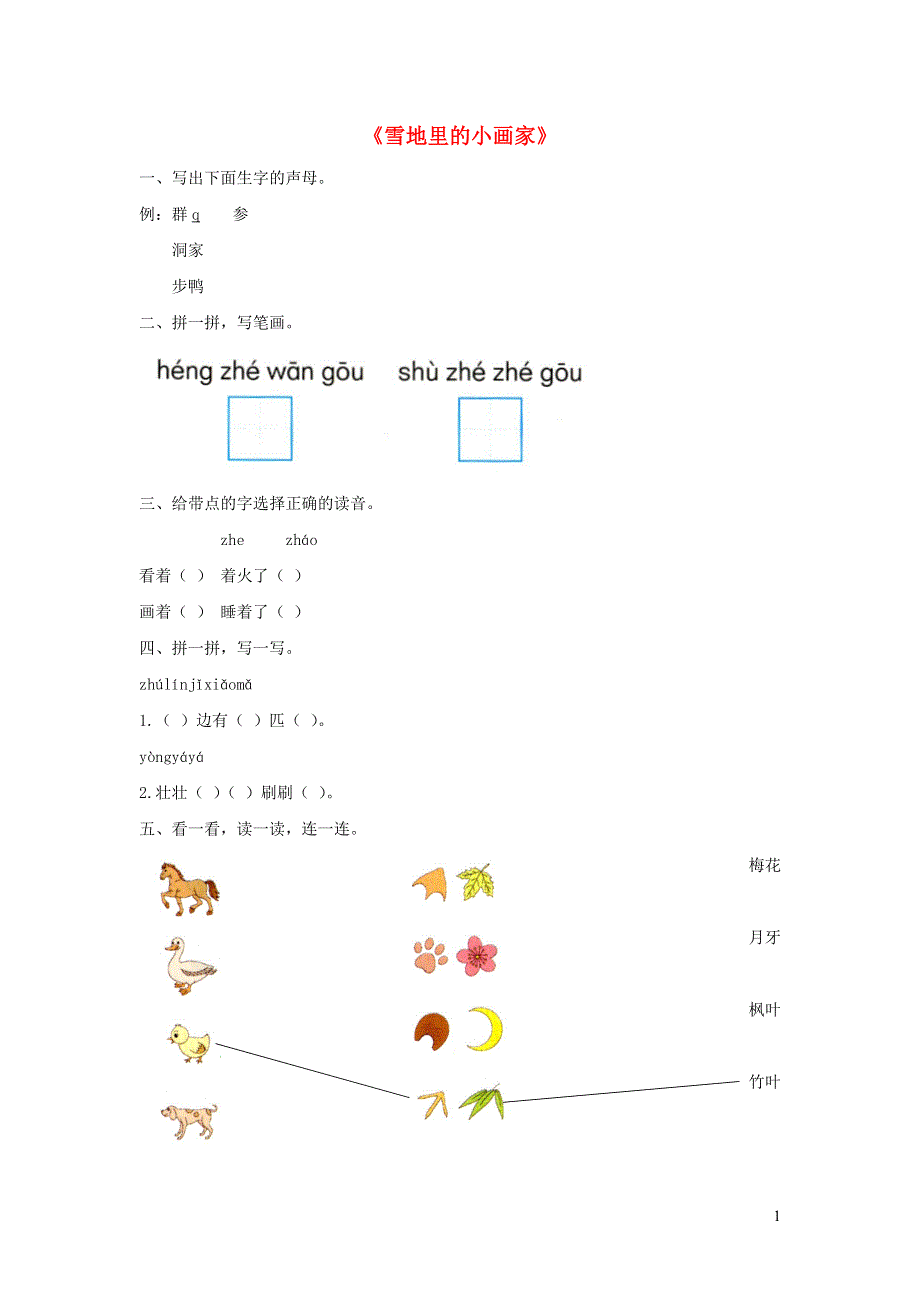 一年级语文上册 课文 4 12《雪地里的小画家》同步练习 新人教版.docx_第1页