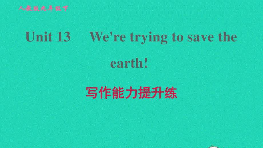 2022九年级英语全册 Unit 13 We're trying to save the earth写作能力提升练习题课件（新版）人教新目标版.ppt_第1页