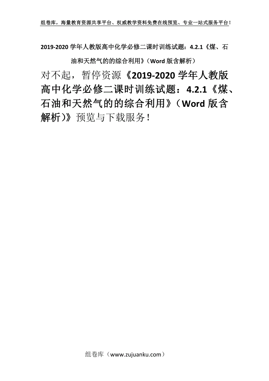 2019-2020学年人教版高中化学必修二课时训练试题：4.2.1《煤、石油和天然气的的综合利用》（Word版含解析）.docx_第1页