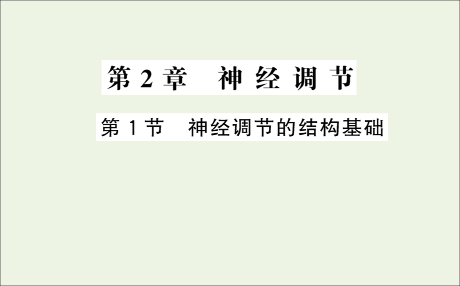 2021-2022学年新教材高中生物 第2章 神经调节 第1节 神经调节的结构基础课件 新人教版选择性必修1.ppt_第1页