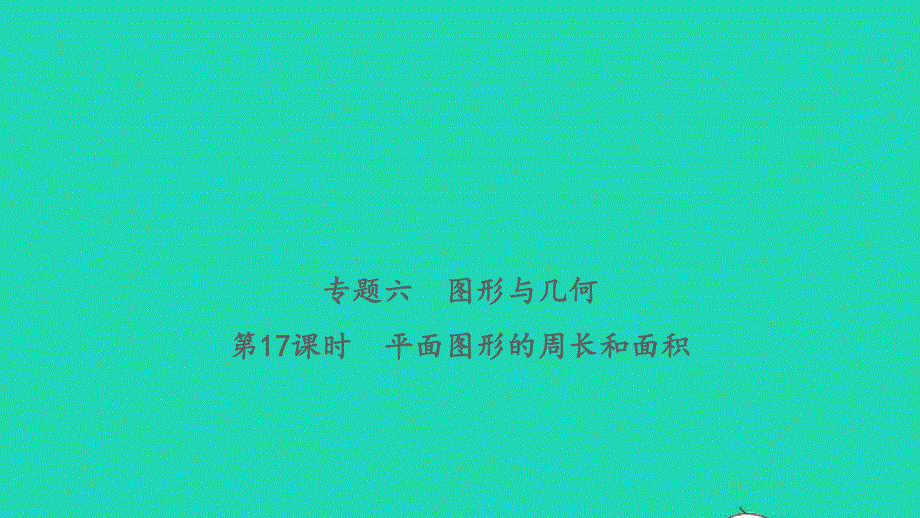 2021小考数学致高点 专题六 图形与几何第17课时 平面图形的周长和面积习题课件.ppt_第1页