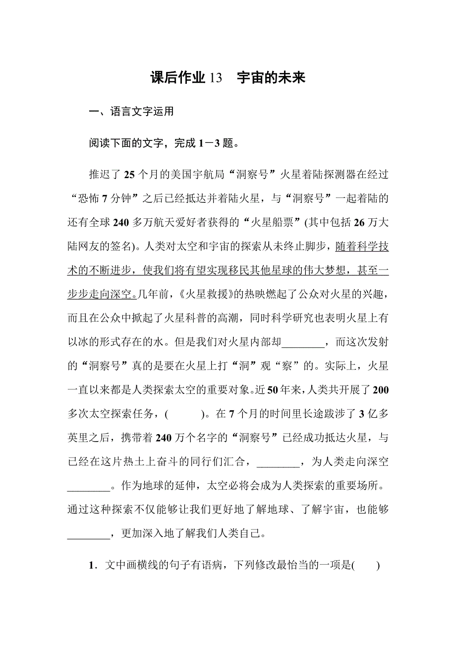 2019-2020学年人教版语文必修五同步导练课后作业13　宇宙的未来 WORD版含解析.docx_第1页