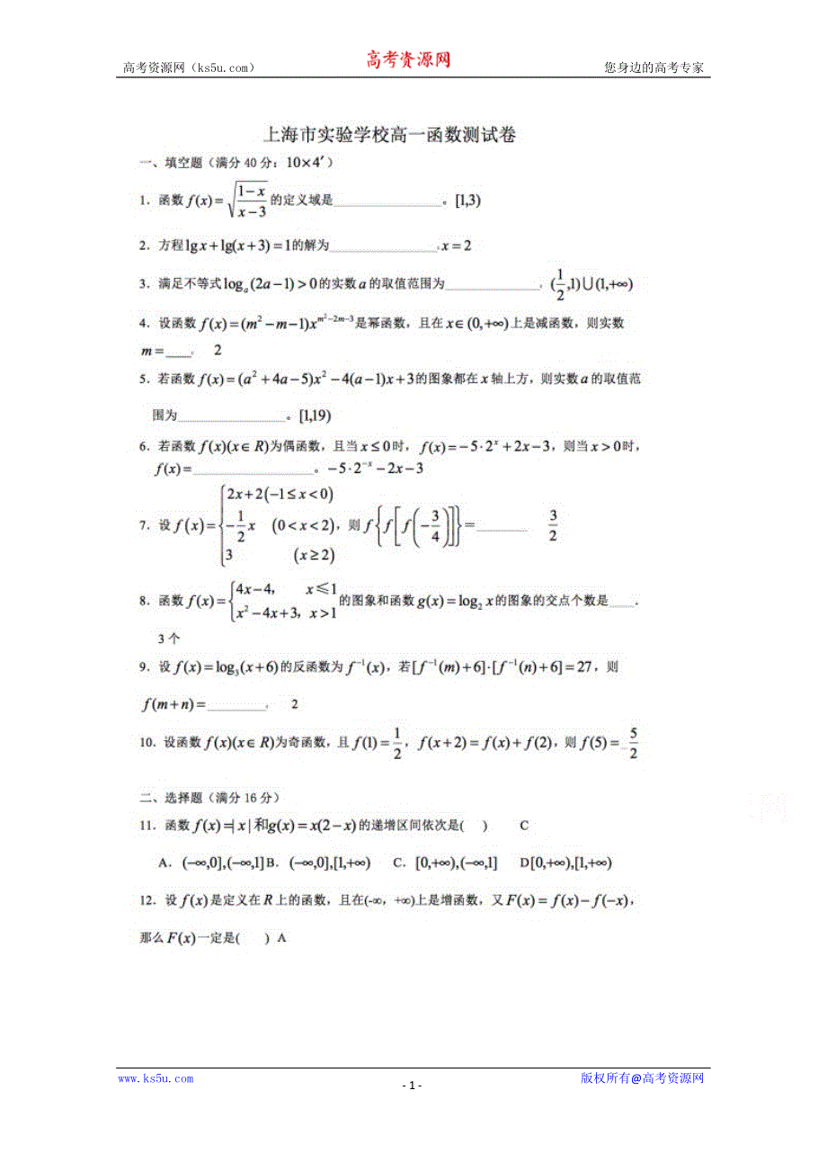 上海市实验学校2014-2015学年高一上学期普通班数学函数测试卷 扫描版含答案.doc_第1页