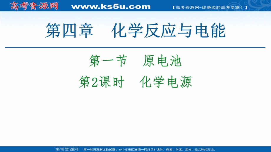 2020-2021学年化学新教材人教版选择性必修第一册课件：第4章 第1节 第2课时　化学电源 .ppt_第1页