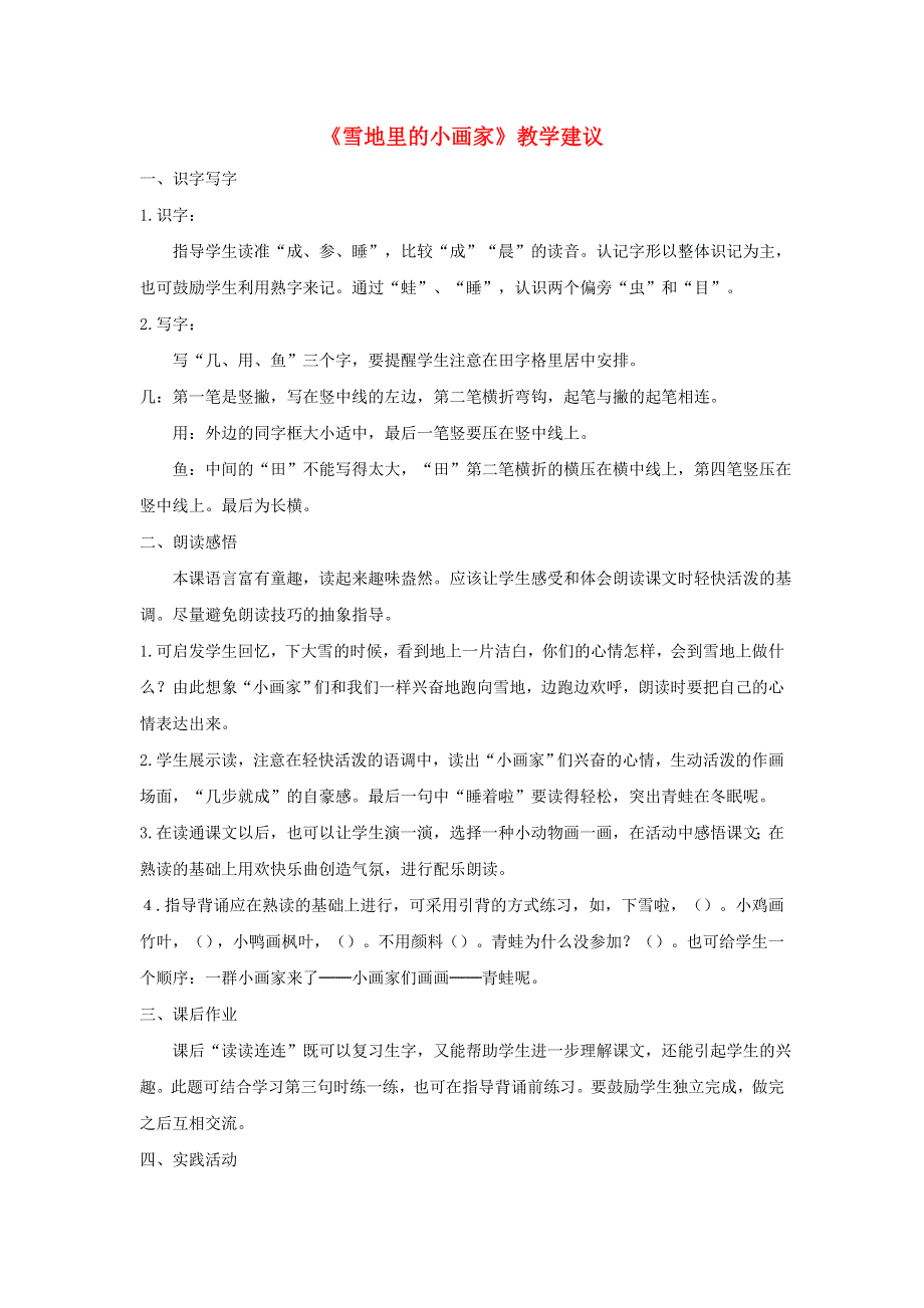 一年级语文上册 课文 4 12《雪地里的小画家》教学建议 新人教版.doc_第1页