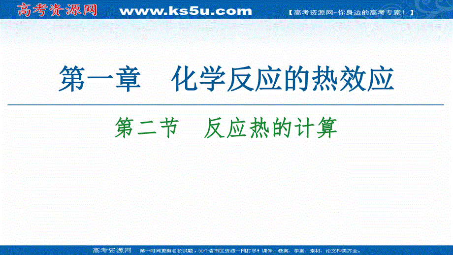 2020-2021学年化学新教材人教版选择性必修第一册课件：第1章 第2节　反应热的计算 .ppt_第1页