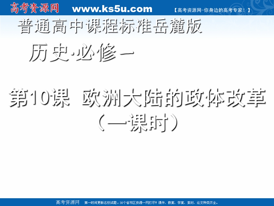 2018年优课系列高中历史岳麓版必修1 第10课 欧洲大陆的政体改革 课件（17张） .ppt_第1页