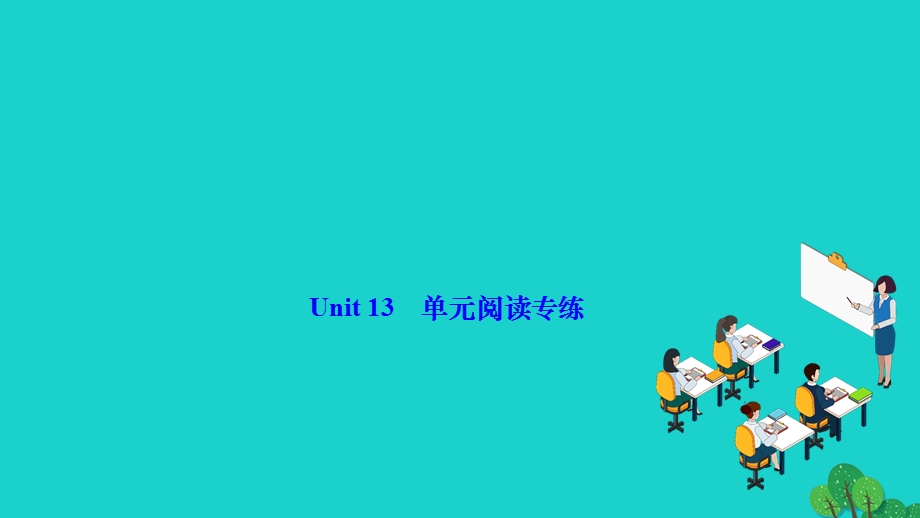 2022九年级英语全册 Unit 13 We're trying to save the earth单元阅读专练作业课件（新版）人教新目标版.ppt_第1页