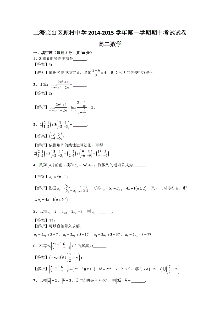 上海市宝山区顾村中学2014-2015学年高二上学期期中考试数学试题 WORD版含解析.doc_第1页