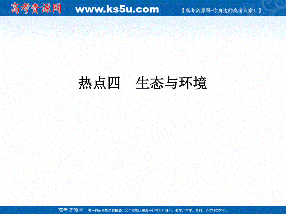 2017届高考生物二轮复习（江苏专用）课件：非选择题五大热考题型（含选修）透析 热点四 生态与环境 .ppt_第1页