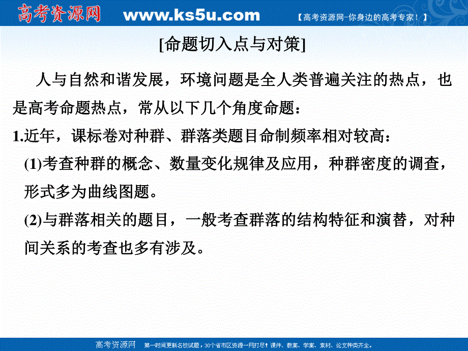 2017届高考生物二轮复习（江苏专用）课件：非选择题五大热考题型（含选修）透析 热点四 生态与环境 .ppt_第2页