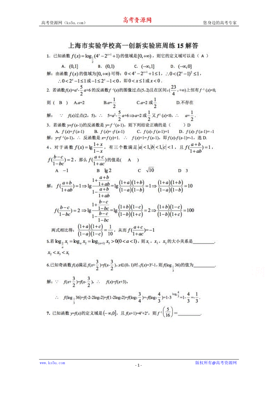 上海市实验学校2014-2015学年高一上学期创新班数学周练十五试卷 扫描版含答案.doc_第1页