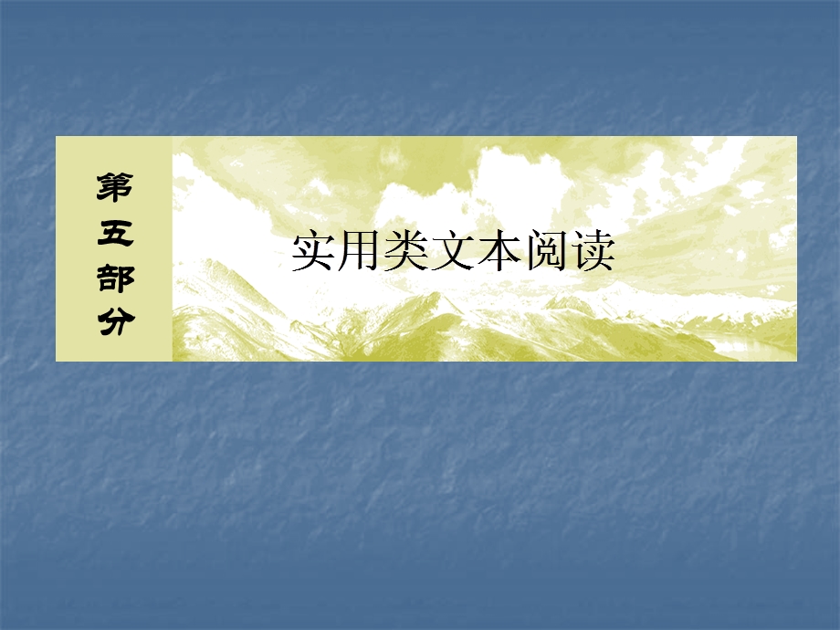 2020届高考语文总复习·课标版课件：专题十三 新闻阅读 13-4-2 .ppt_第1页