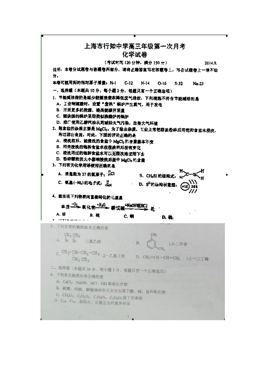 上海市宝山区行知中学2015届高三上学期第一次月考化学试题扫描版含答案.doc_第1页