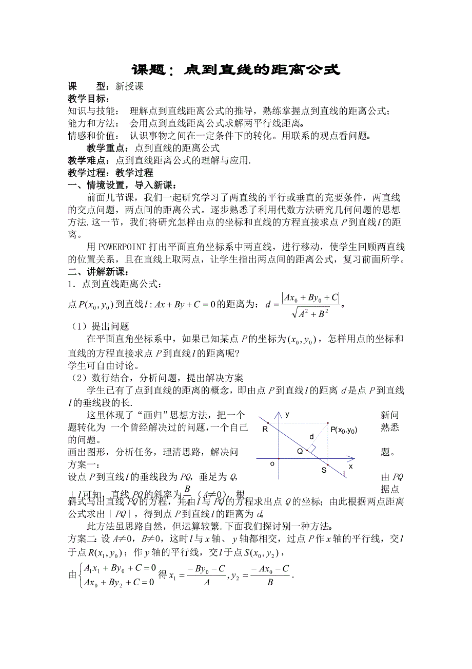[原创]人教版高中数学必修2世纪金榜教案课题：点到直线的距离公式.doc_第1页