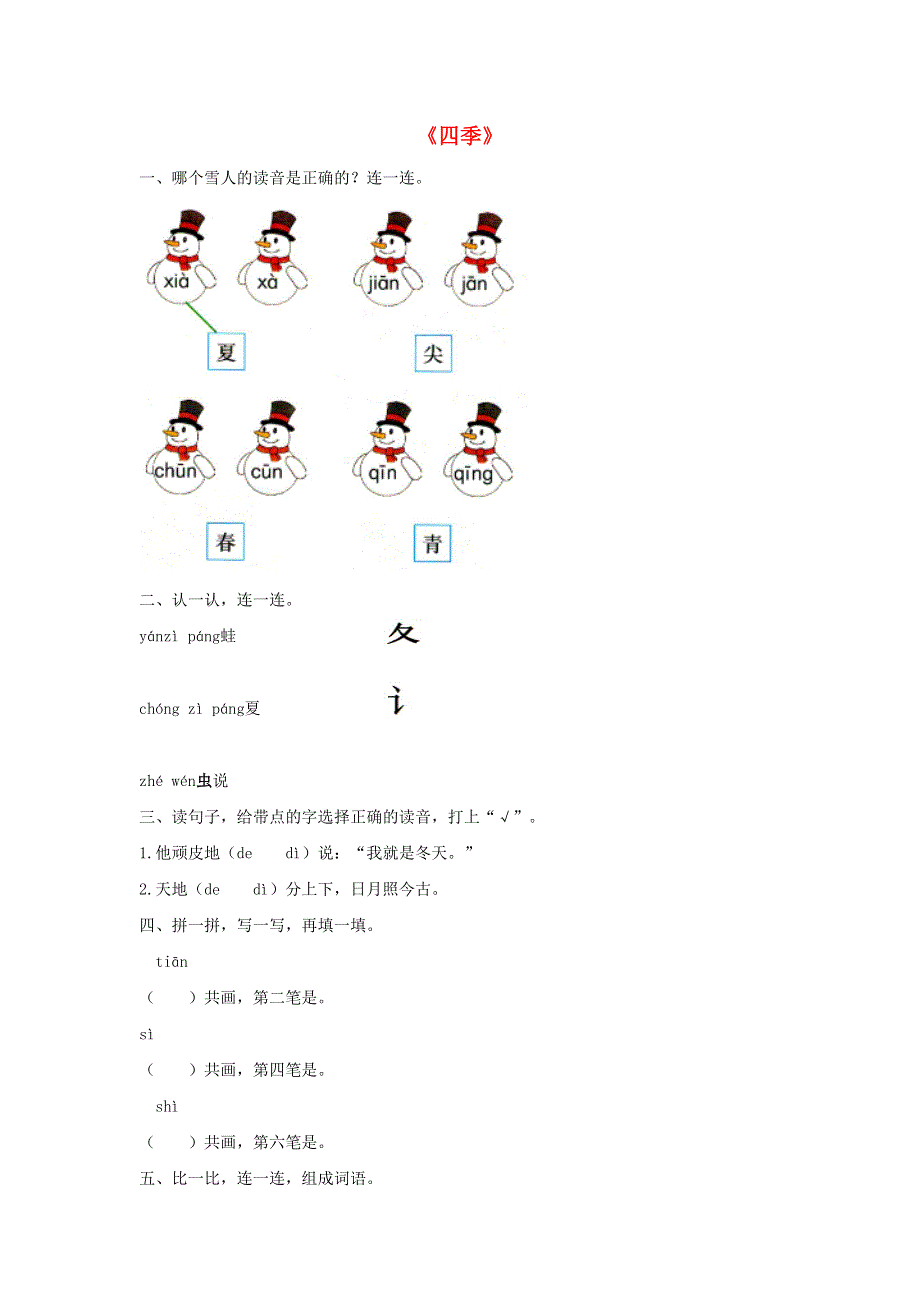 一年级语文上册 课文 1 4《四季》同步练习 新人教版.docx_第1页