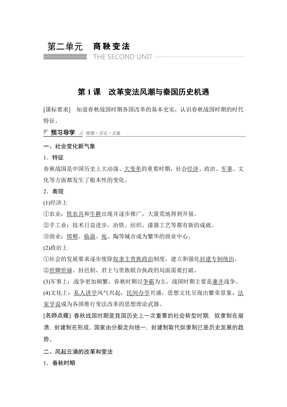 2015-2016学年高二历史人教版选修一课时作业与单元检测：第二单元 第1课 改革变法风潮与秦国历史机遇 WORD版含解析.docx_第1页